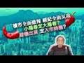 20240228樓市全面撤辣，經紀全面反攻，小陽春定大陽春？趁機出貨，定入市時機？