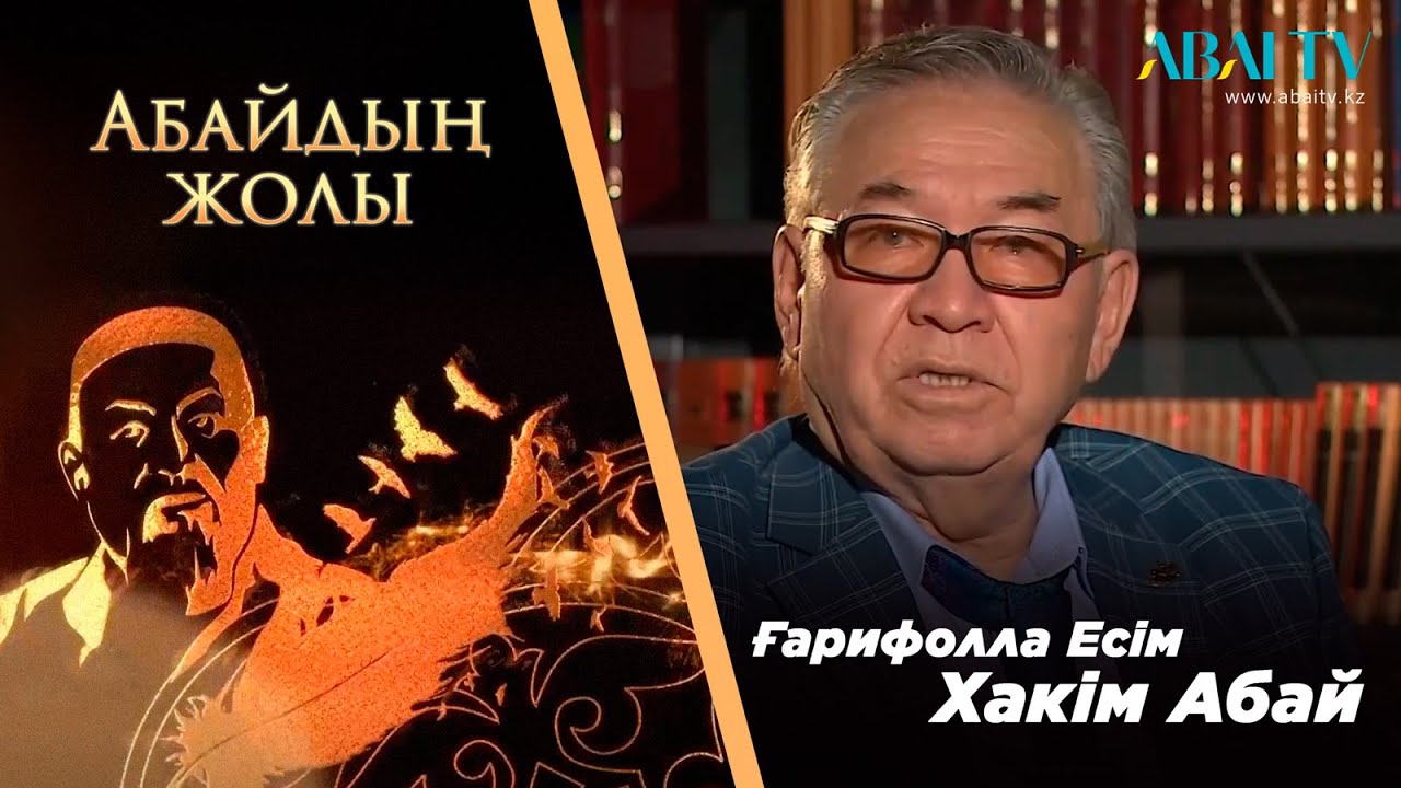 АБАЙДЫҢ ЖОЛЫ. Ғарифолла Есім. Хакім Абай