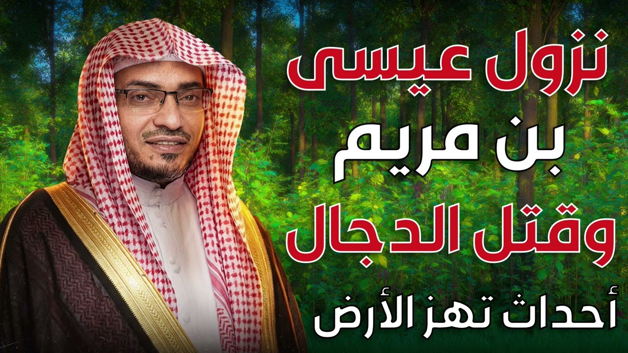 نزول عيسى بن مريم وقتل المسيح الدجال 🔥 احداث تهز الارض | الشيخ صالح المغامسي