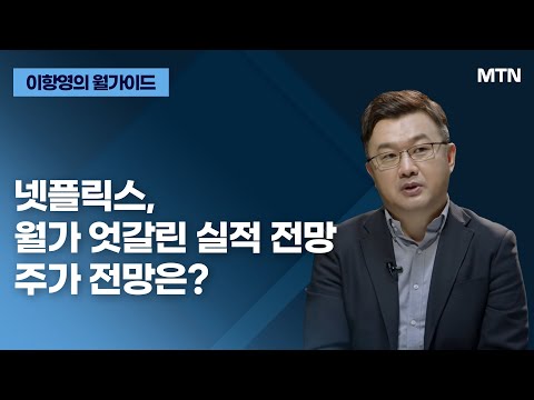 이항영의 월가이드 넷플릭스 월가 엇갈린 실적 전망 주가 전망은 머니투데이방송 증시 증권 