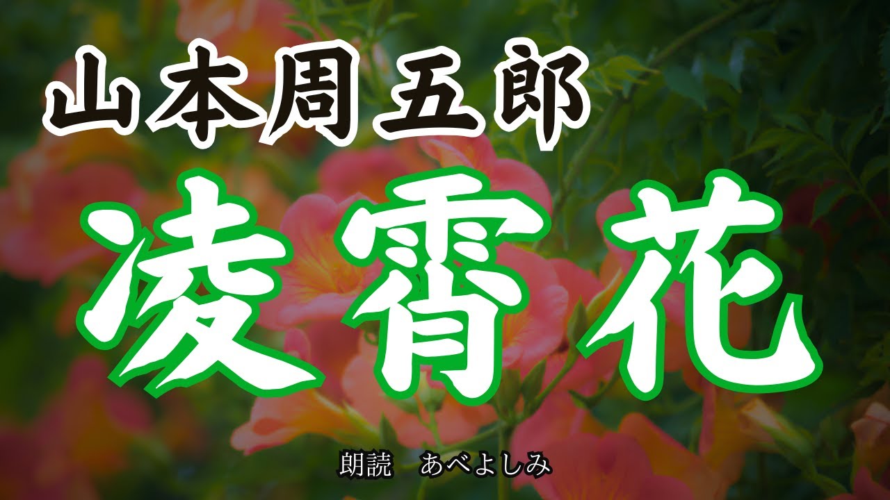 【朗読】山本周五郎「凌霄花」　　朗読・あべよしみ