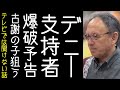 玉城デニーが落選したことが不都合な連中が、古謝氏の子供が通う学校に爆破予告を行い沖縄知事選のやり直しを求める【改憲君主党チャンネル】