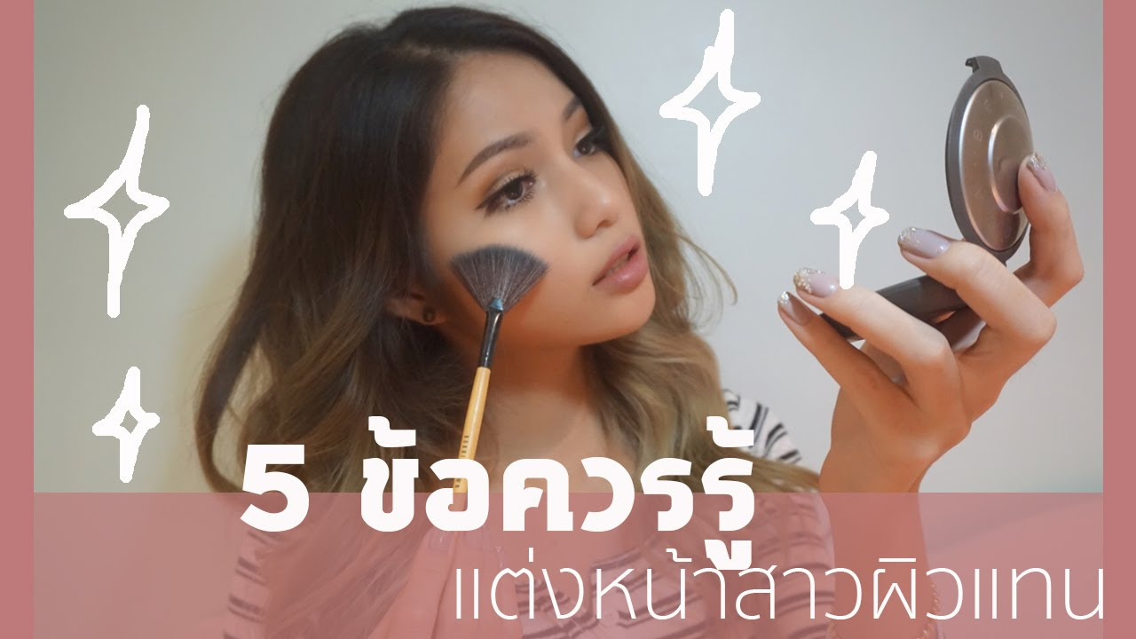 คน ผิว ค ล้ํา ควร ทํา ผม สี อะไร  Update  5 ข้อควรรู้สำหรับแต่งหน้าสาวผิวแทน 5 Tips for tanned skin makeup