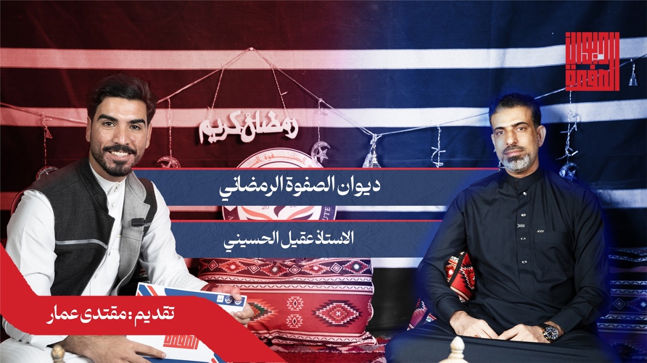 #5 مع الاستاذ عقيل الحسيني ( احلام و الهام)  #ديوان_الصفوة