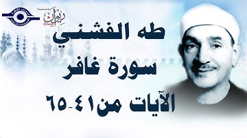 الشيخ طه الفشني - سورة غافر (مُجوّد) [الآية ٤١-٦٥]