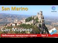 San Marino Part 2 ▶ Сан-Марино: древнейшее государство Европы, Част 2