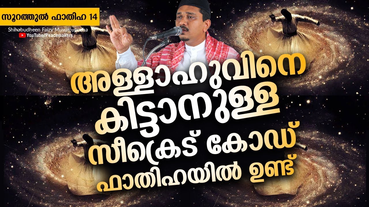 അള്ളാഹുവിനെ കിട്ടാനുള്ള സീക്രെറ്റ് കോഡ് ഫാതിഹയിൽ ഉണ്ട് Shihabudheen Faizy Islamic Speech Malayalam