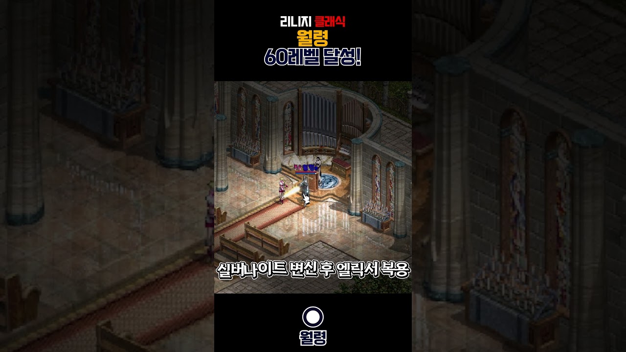 [리니지 클래식] 드디어 60레벨에 도달했습니다