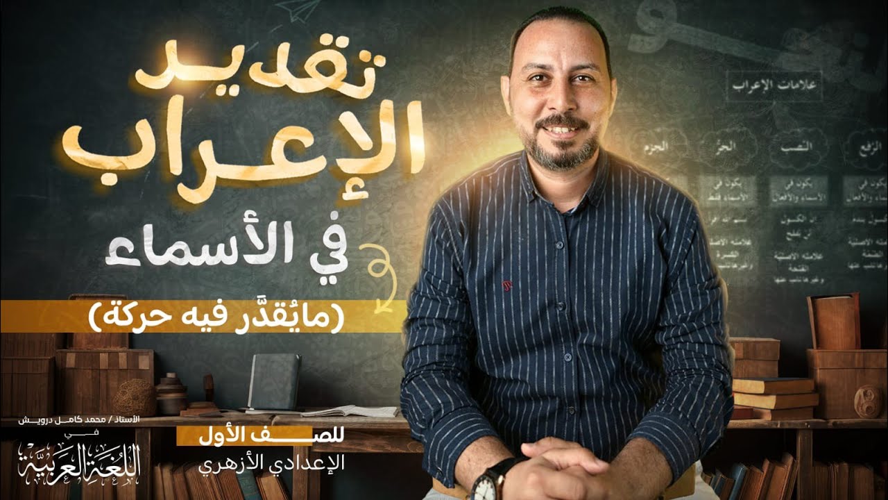 تقدير الإعراب في الأسماء (ما يقدر فيه حركة)