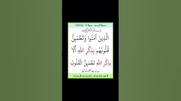 سورة الرعد - سورة 13 - اية (28)
