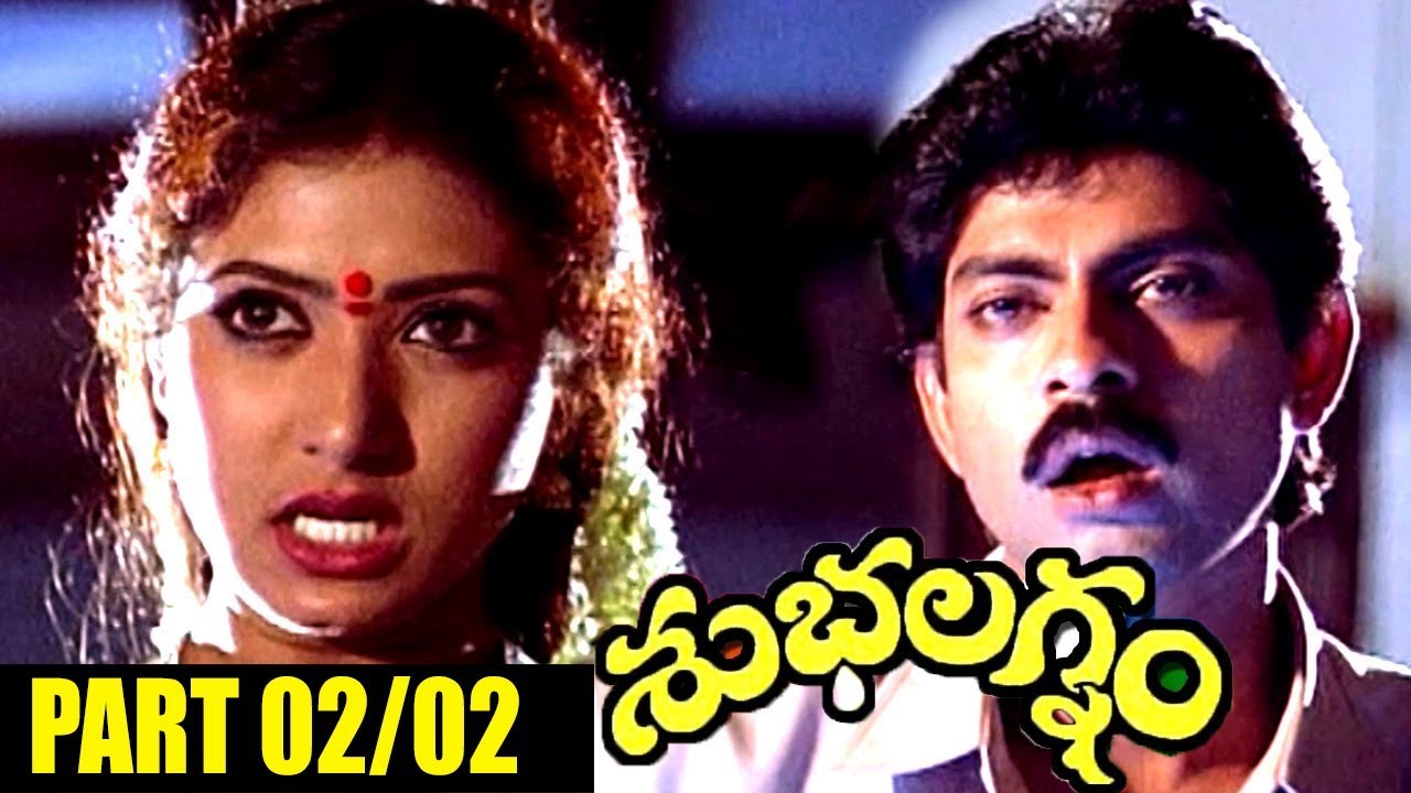 Subhalagnam Telugu Movie Part 02/02 || Jagapati Babu, Aamani, Roja - Shalimarcinema
