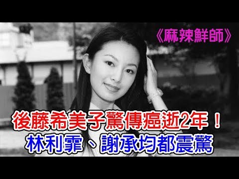 《麻辣鮮師》後藤希美子驚傳癌逝2年！林利霏、謝承均都震驚【發燒焦點新聞】