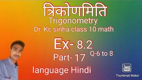 Trigonometry (Ex-8.2), Q-6 to 8. Dr. Kc sinha class 10th math.part-17