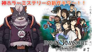 『異なる結末見に行くぞ！』【パラノマサイト FILE38 伊勢人魚物語】part７※ネタバレ注意