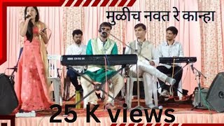 मुळीच नवत रे कान्हा..mulich navt re kanha live swara music live concert