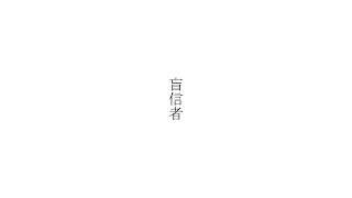 [初音ミク/可不]igami-盲信者