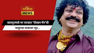 Nashik News सतपरमधय भर रसतयत गलडन मनच चकचय धकवर लट...