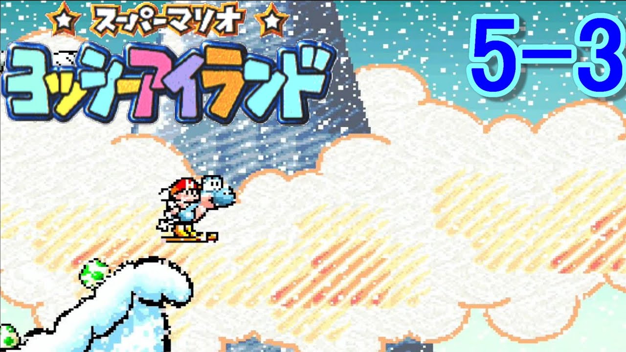 ヨッシーアイランド】 5‐3 つるつる こおりのせかい - YouTube