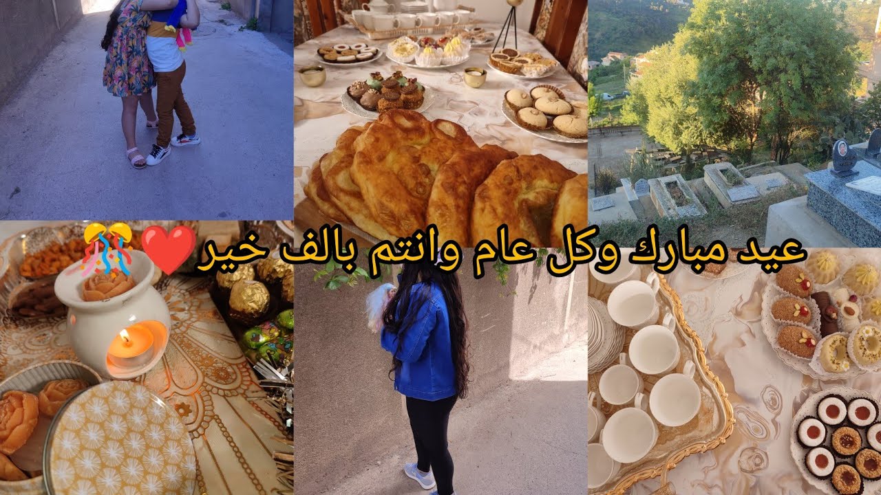 ليله العيد 🎊عادات وتقاليد العيد عند القبائل🌙طابله العيد وكيفاش فوتناه♥️عيد هو لمه الله لايقطعها عاده