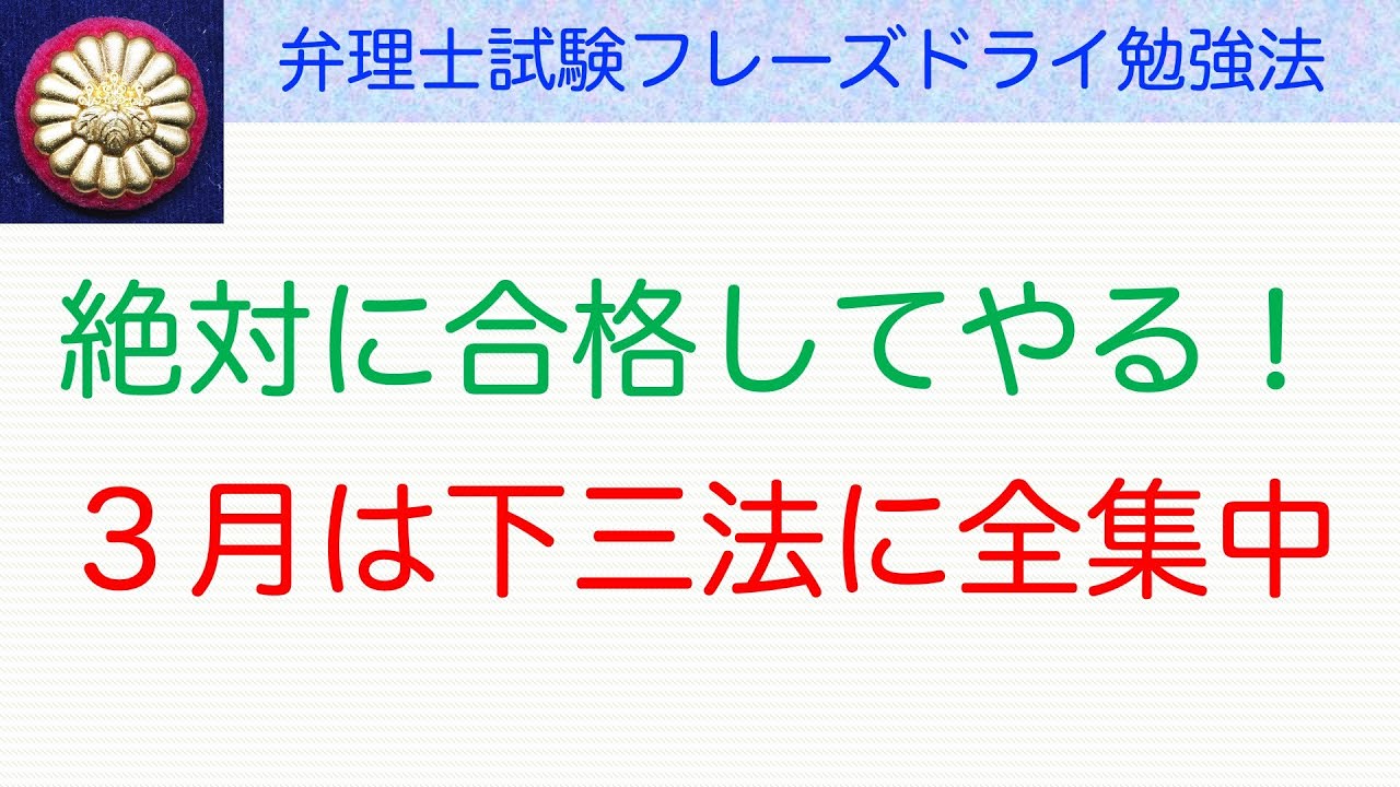下三法で16点とれれば合格できる〜弁理士試験対策 - YouTube