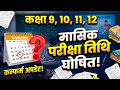 Class 9th, 10th, 11th, 12th Monthly Exam Routine 2026 | मासिक परीक्षा कब से है?