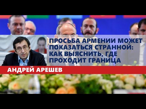 Просьба Армении может показаться странной: как выяснить, где проходит граница Видео