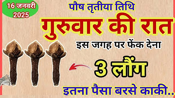 16 जनवरी गुरुवार की रात इस जगह फेंक देना 3 लॉन्ग होगी हर  मनोकामना होगी पूरी