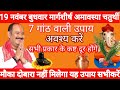 19 नवंबर बुधवार मार्गशीर्ष अमावस्या चतुर्थी विशेष उपाय कथा पूज्य पंडित प्रदीप मिश्राजी