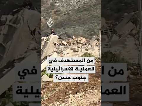 من المستهدف في العملية الإسرائيلية جنوب جنين؟
