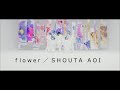 蒼井翔太「flower」