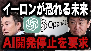 【ホリエモン】イーロンマスクらがChatGPTの開発停止を要求した理由がヤバすぎる【堀江貴文、AI、ChatGPT、Microsoft】