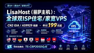 全球双 ISP 住宅 / 家宽 VPS!LisaHost 丽萨主机测评:CN2 GIA/9929 年付 199 元起