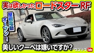 【実は欲しかったロードスターRF初試乗!】AT? MT? 990S? 好みはどれ?! 大人が似合う上質な電動オープンが魅力!! | MAZDA ROADSTER RF 2022