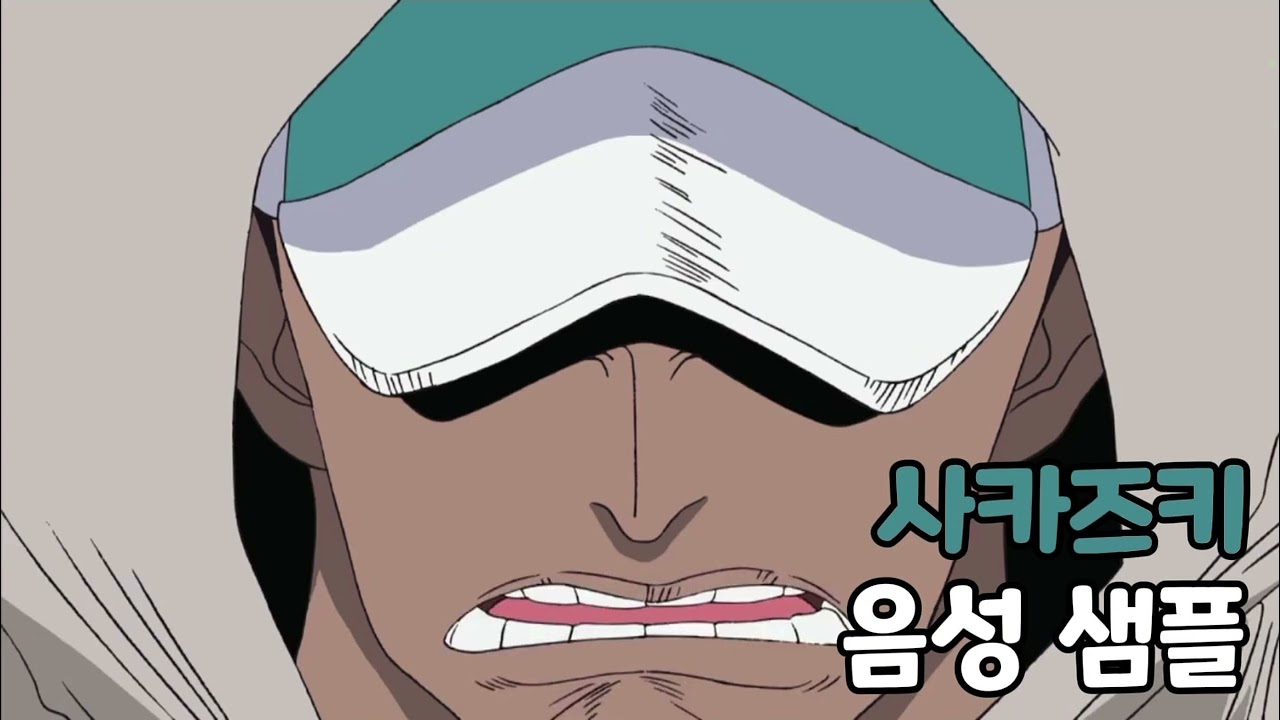 [성우 음성 샘플] 원피스 '사카즈키' 음성 (CV. 정승욱) | 이명 '붉은 개(아카이누)' | 중장 시절