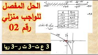 الحل المفص للواجب المنزلي رقم02- 3ع ت- 3ت ر