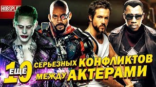 Еще 10 Серьезных конфликтов между актерами! Еще 10 Серьезных конфликтов между актерами!