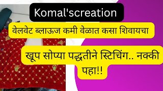वेलवेट ब्लाऊज सोप्या पद्धतीने आणि कमी वेळात कसं शिवायचा#Viral#TrendingBlouse#Komalscreation