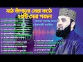 হৃদয় ও মাঠ কাঁপানো সেরা কণ্ঠে ২৩টি সেরা গজল।মিজানুর রহমান আজহারী। Mizanur Rahman Azhari। Gozol
