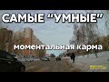 Подборка САМЫХ "УМНЫХ" водителей #475