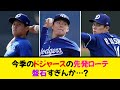 今季のドジャースの先発ローテ、盤石すぎんか…？《なんj反応集》