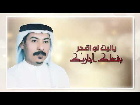ليش التعب غناء درويش الظاهري حصريااا 2020 