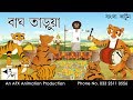 Bagh Tarua | বাংলা কার্টুন | Thakurmar Jhuli | Fairy Tales | Bangla Cartoon