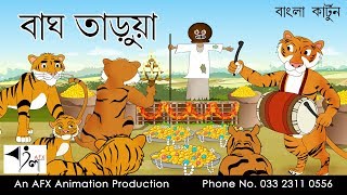 Bagh Tarua | বাংলা কার্টুন | Thakurmar Jhuli | Fairy Tales | Bangla Cartoon