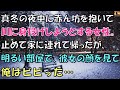 【泣ける話】夜中に赤ん坊を抱いて身投げしようとする女性。明るい所で顔を見て俺はビビった…