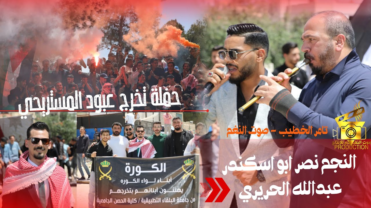 اقوى زفات نصر ابو اسكندر وعبدالله الحريري تخريج عبود المستريحي انتاج صوت النغم تامر الخطيب ابوجروان