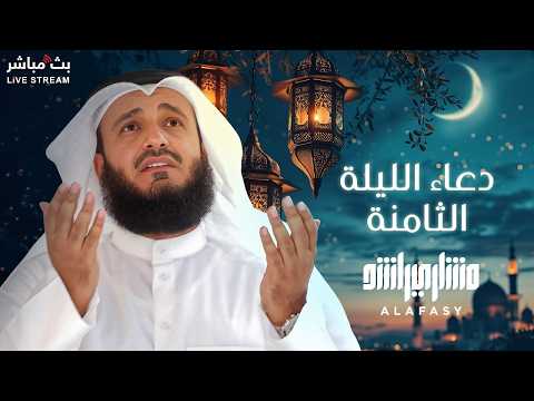 Fragrant Night Prayer for the Eighth Night of Ramadan 🤲🏻🌙 Recited by Sheikh Mishary Alafasy