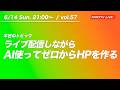 【6/14 21:00〜 / vol.57】AI使ってゼロからHP作る配信 ／ クロカワTVライブ