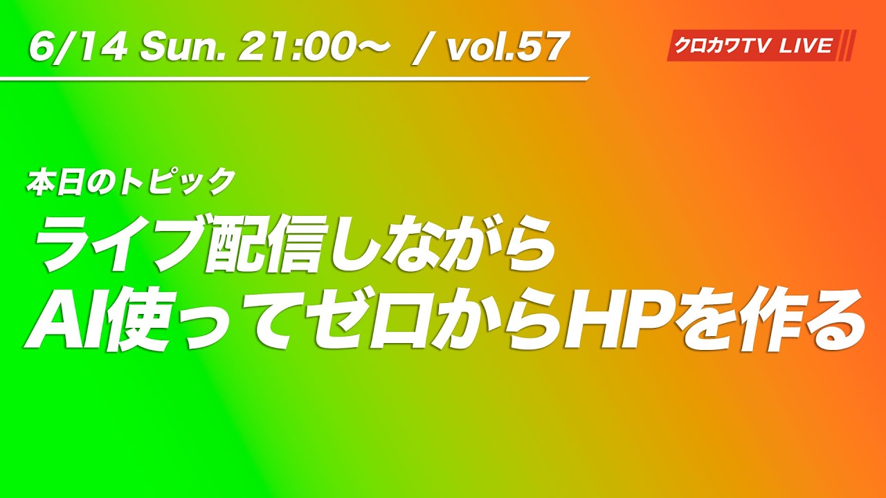 【6/14 21:00〜 / vol.57】AI使ってゼロからHP作る配信 ／ クロカワTVライブ