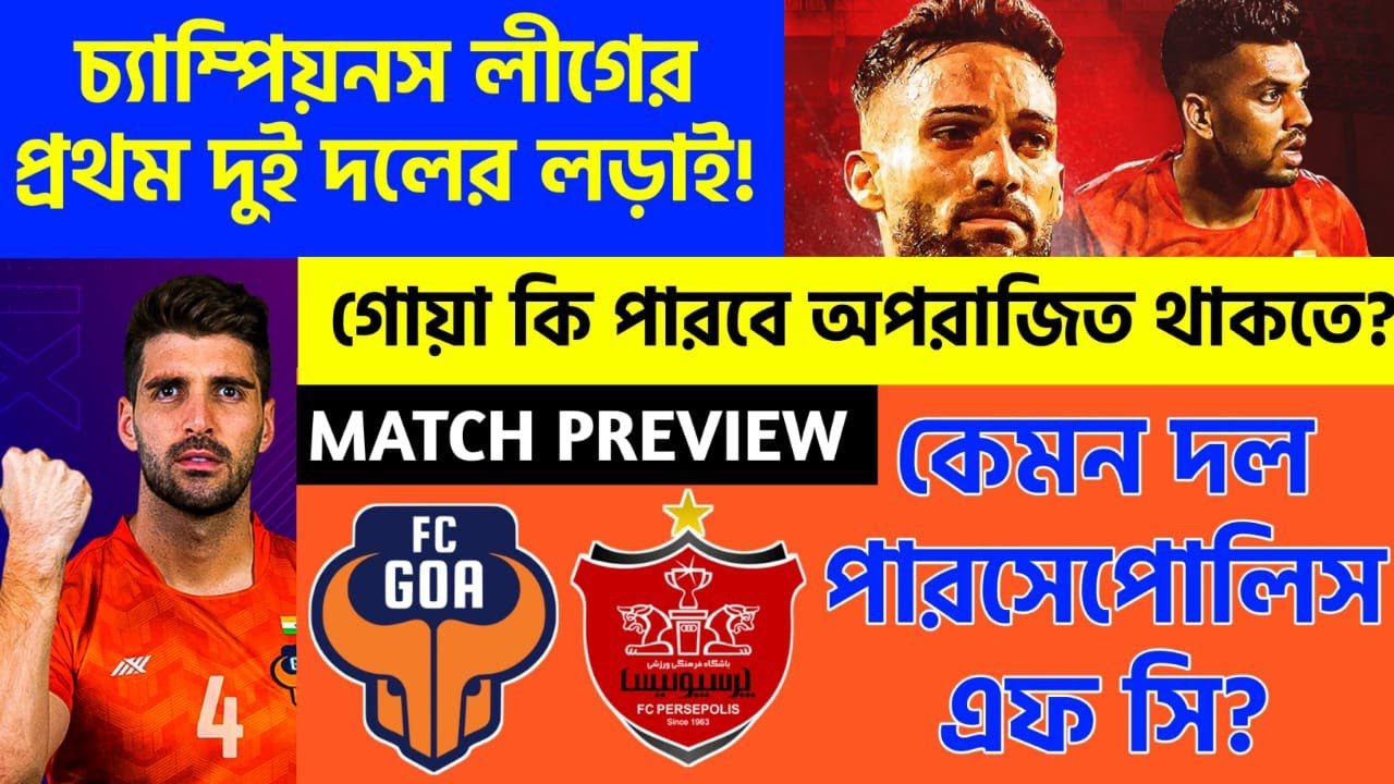 FCGOA VS PERSEPOLIS FC😍AFC CHAMPIONS LEAGUE Match Preview 💥অপরাজিত থাকতে পারবে FCGOA? আজ কঠিন লড়াই🔥
