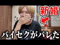 嫁の両親にバイセクシャルがバレました。